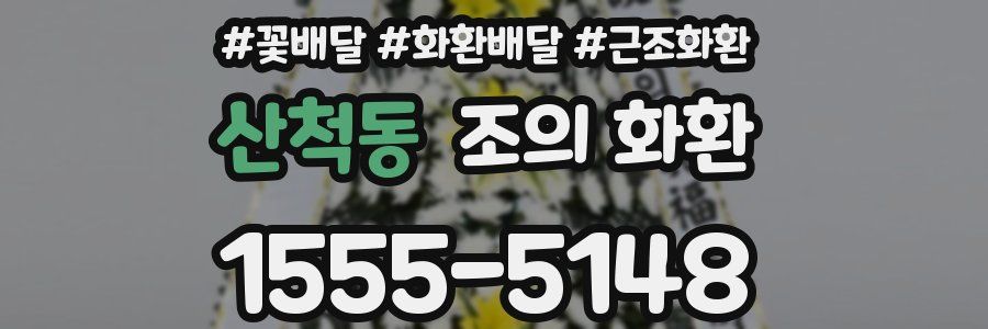 산척동 조의 화환
