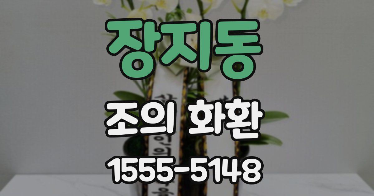 장지동 조의 화환