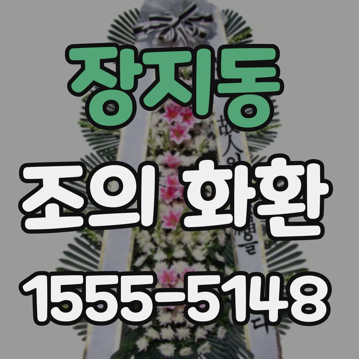 장지동 조의 화환