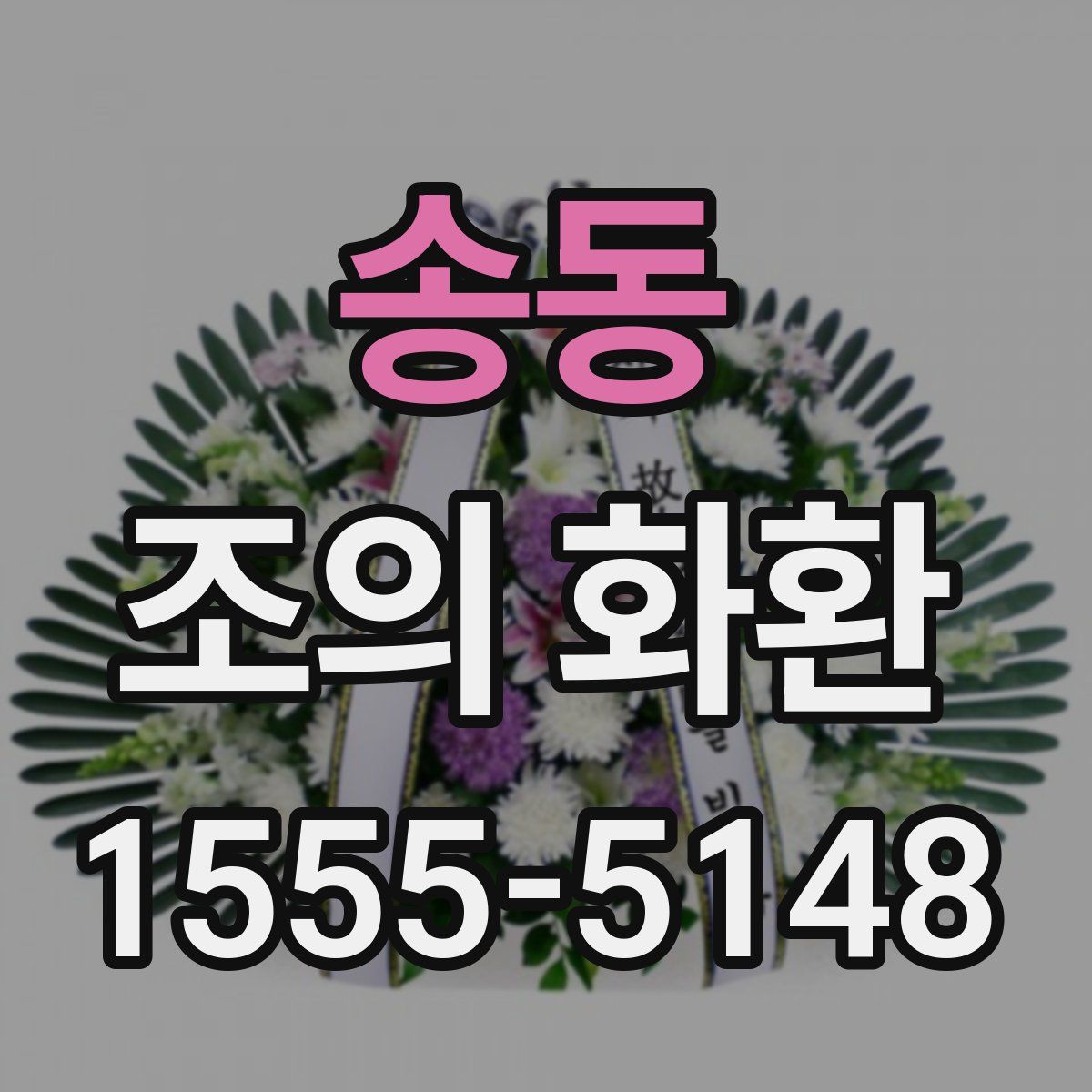송동 조의 화환