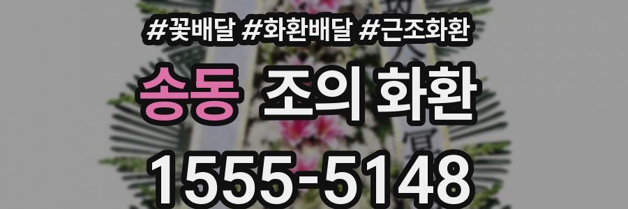 송동 조의 화환