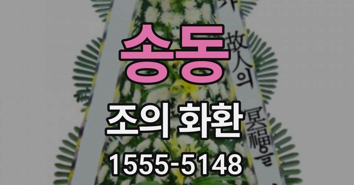 송동 조의 화환