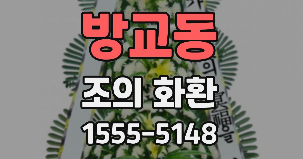 방교동 조의 화환