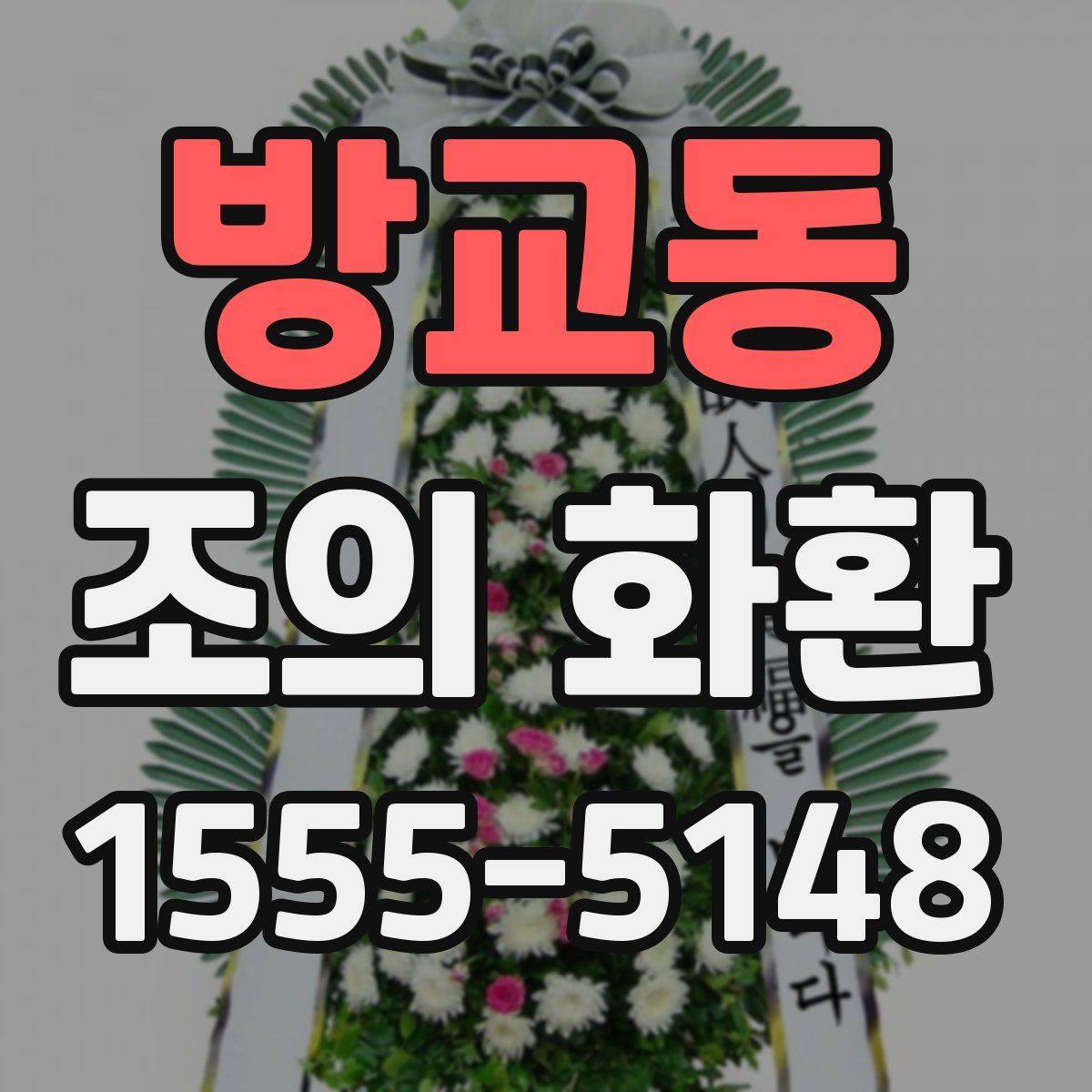 방교동 조의 화환