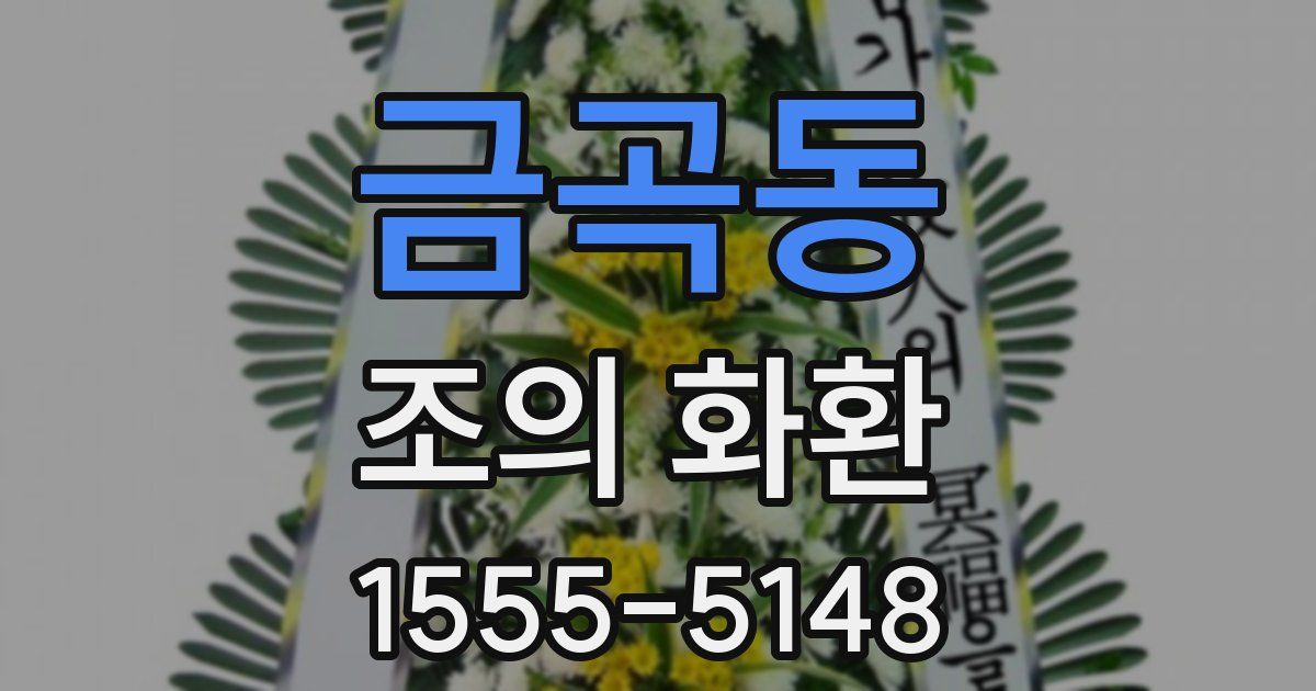 금곡동 조의 화환