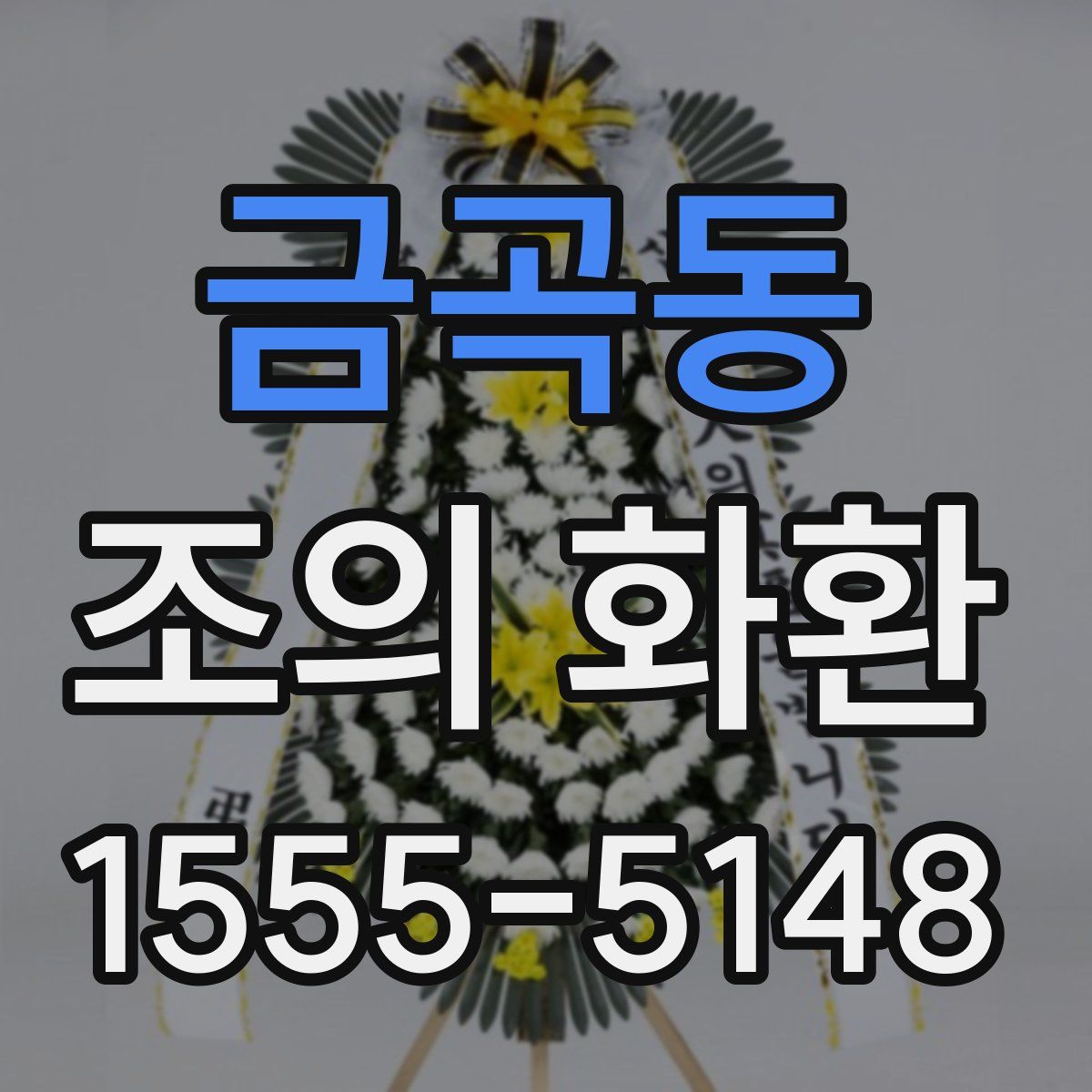 금곡동 조의 화환