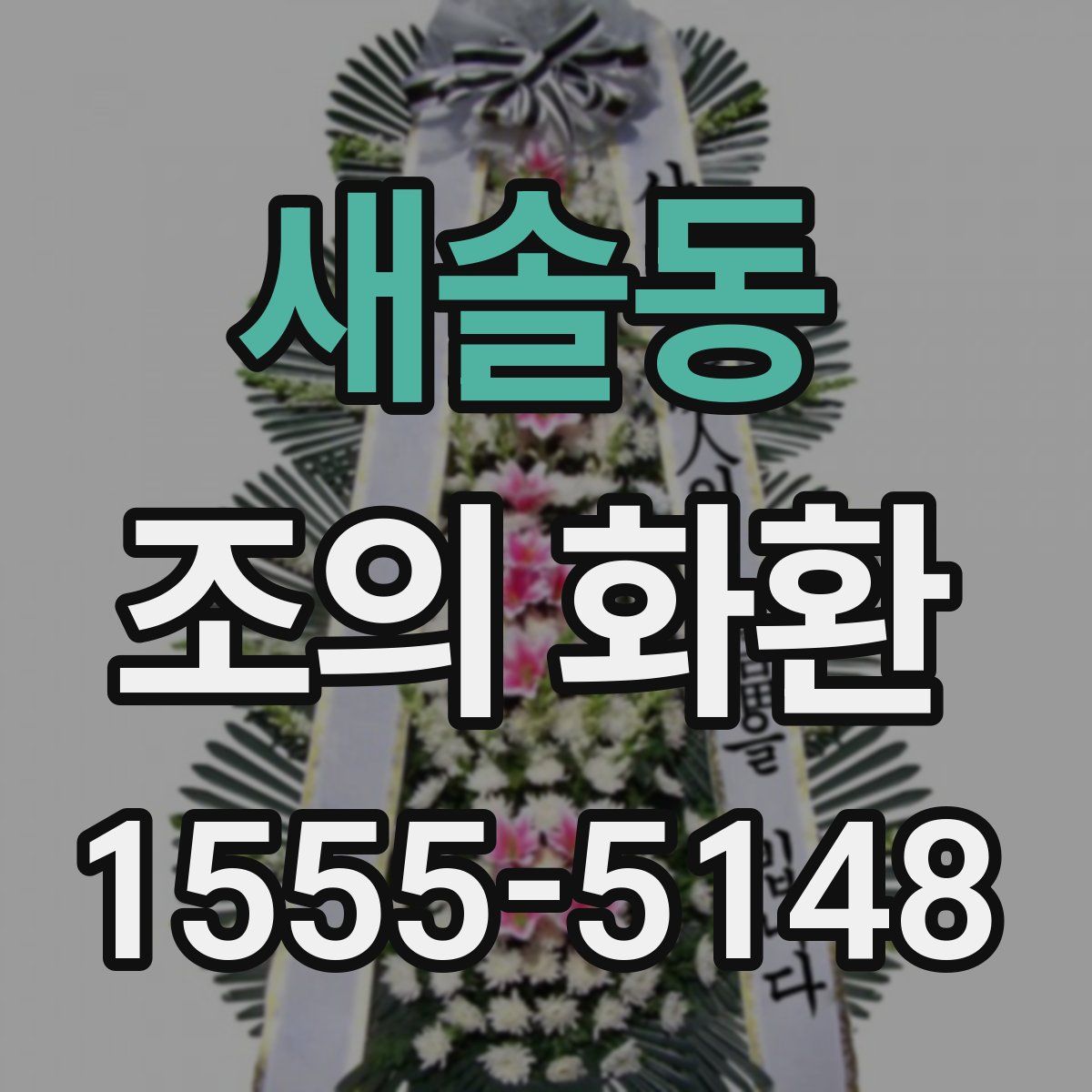 새솔동 조의 화환