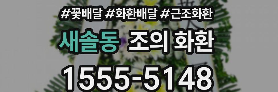 새솔동 조의 화환