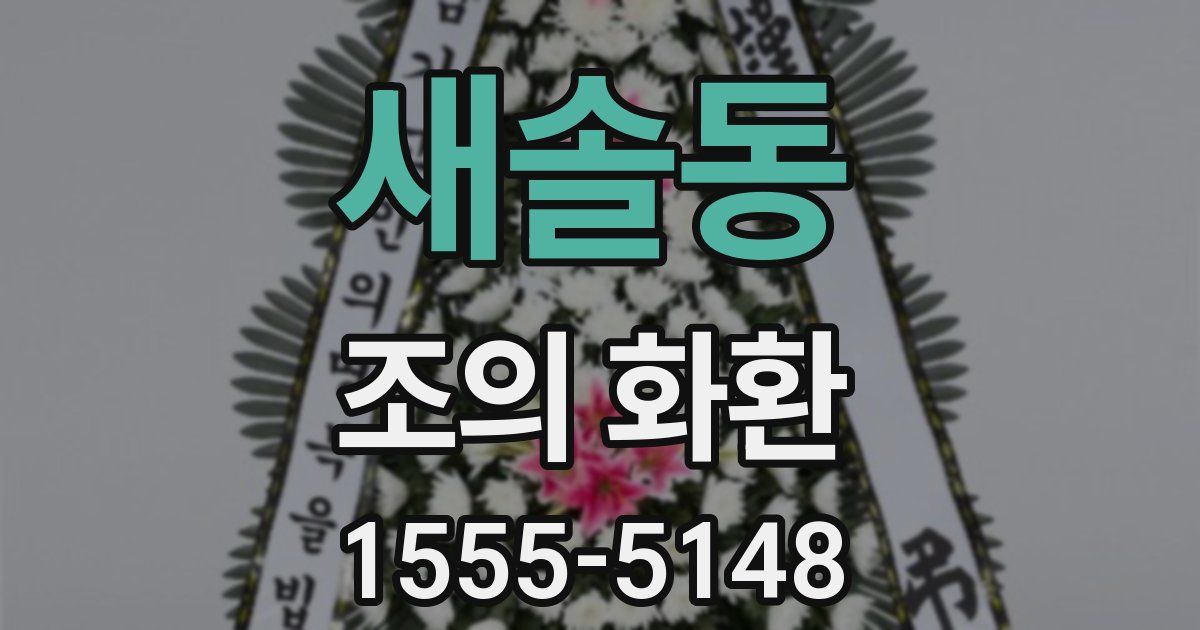 새솔동 조의 화환