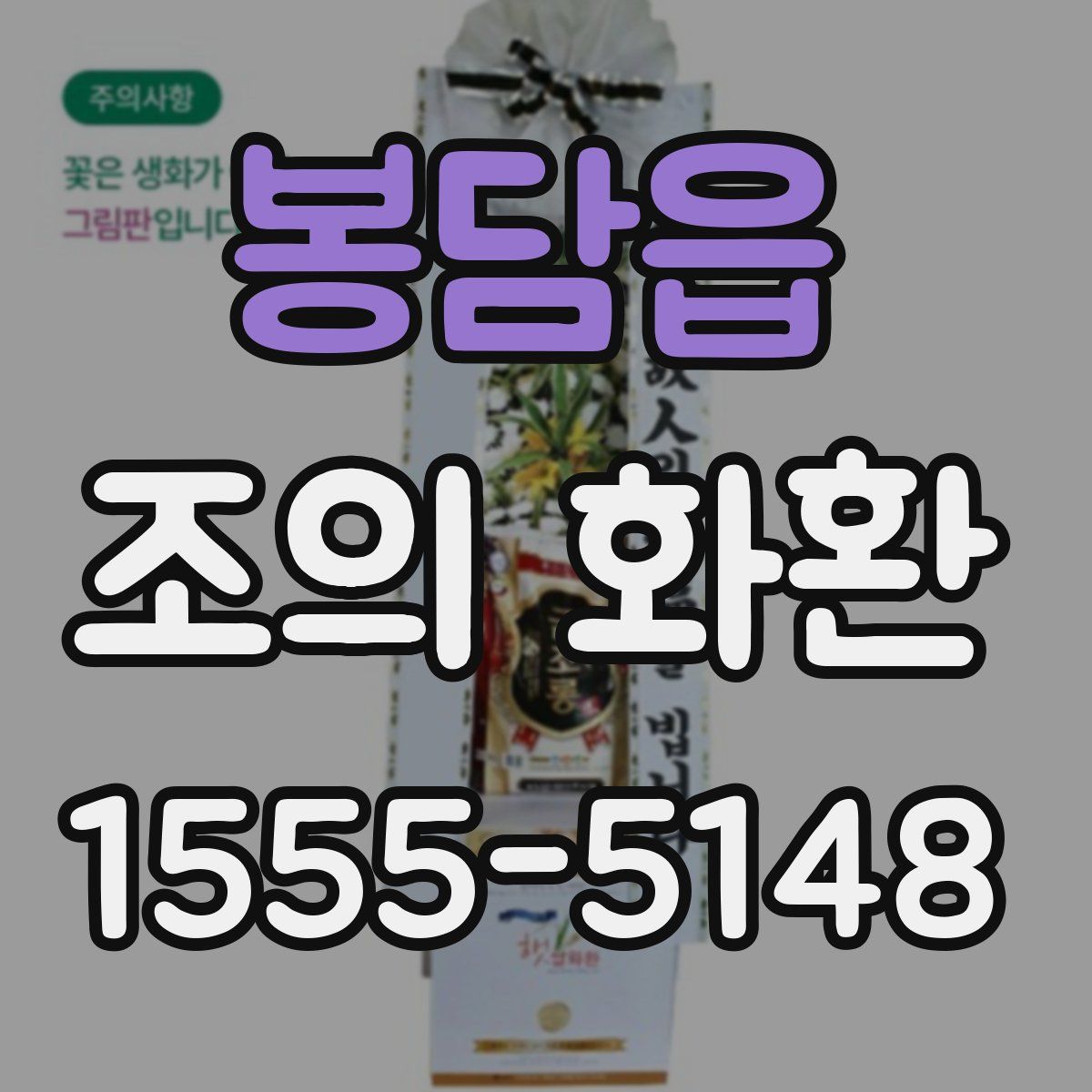 봉담읍 조의 화환