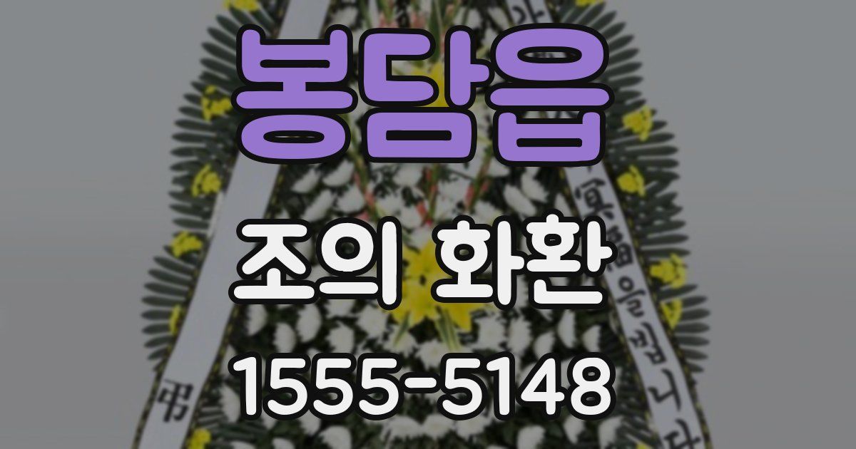 봉담읍 조의 화환