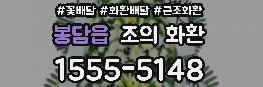 봉담읍 조의 화환