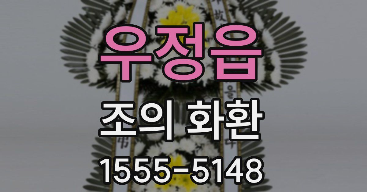 우정읍 조의 화환