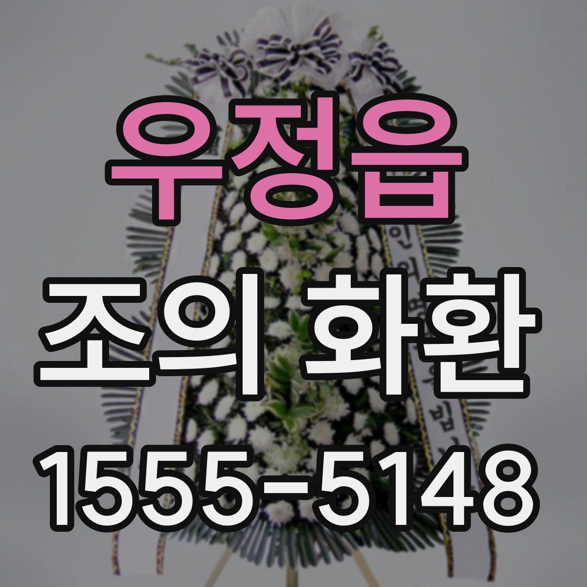 우정읍 조의 화환