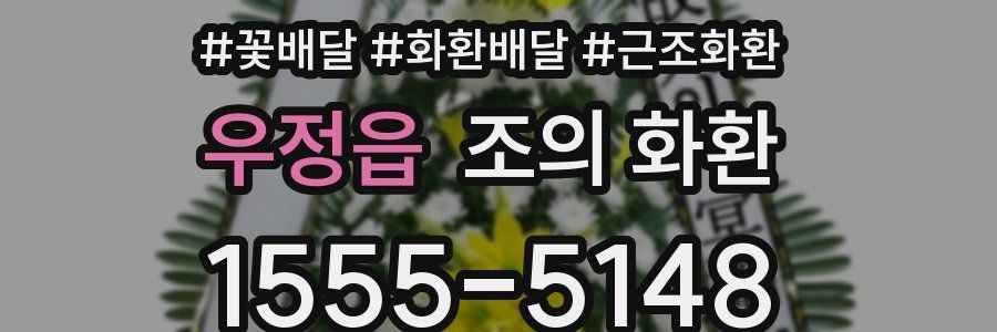 우정읍 조의 화환