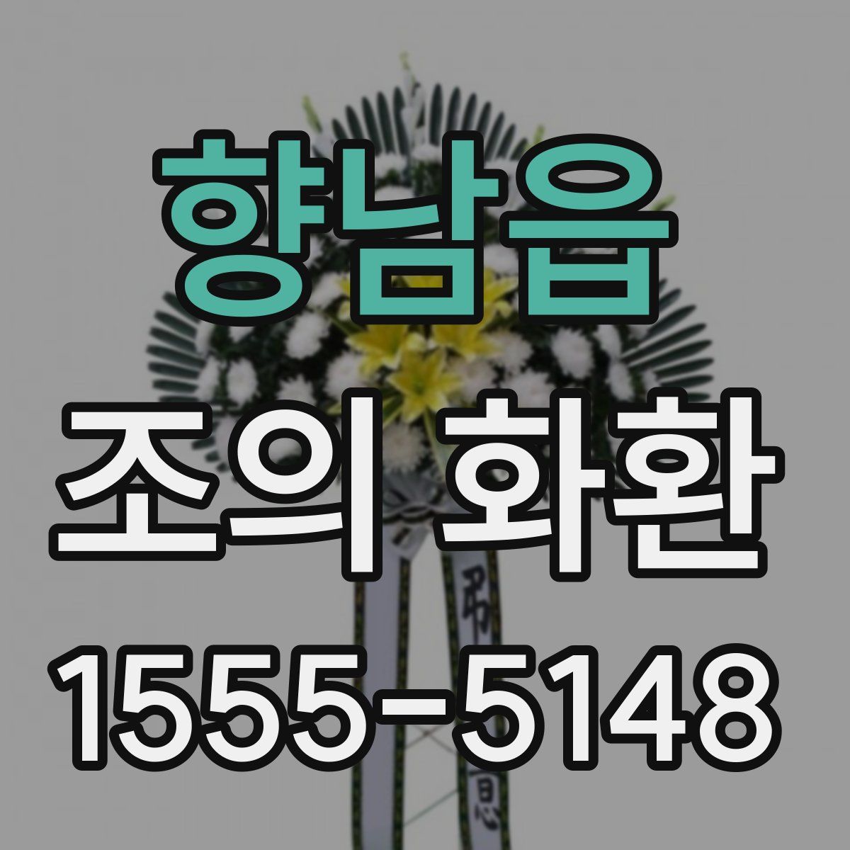 향남읍 조의 화환
