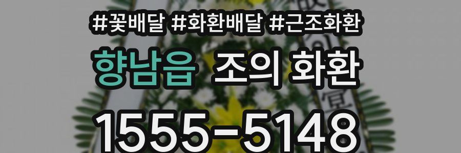 향남읍 조의 화환