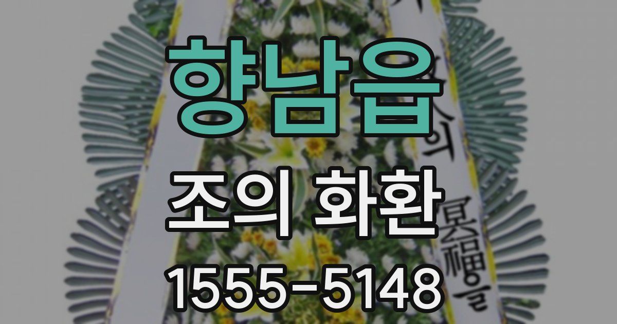 향남읍 조의 화환