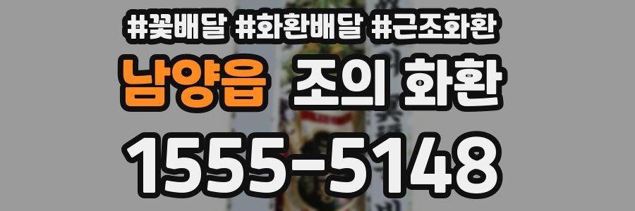 남양읍 조의 화환