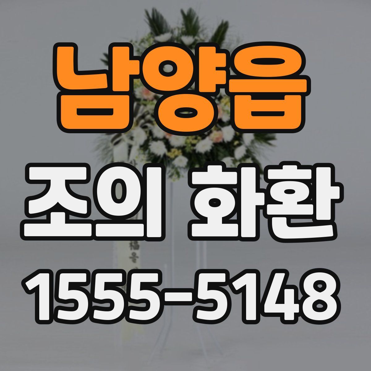 남양읍 조의 화환