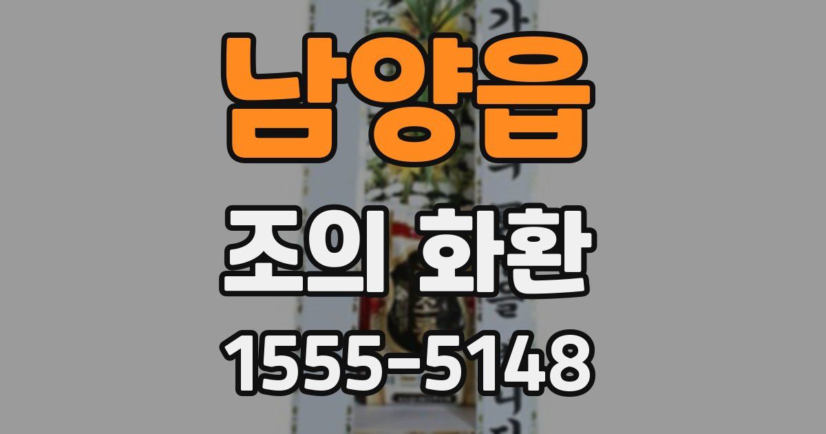 남양읍 조의 화환