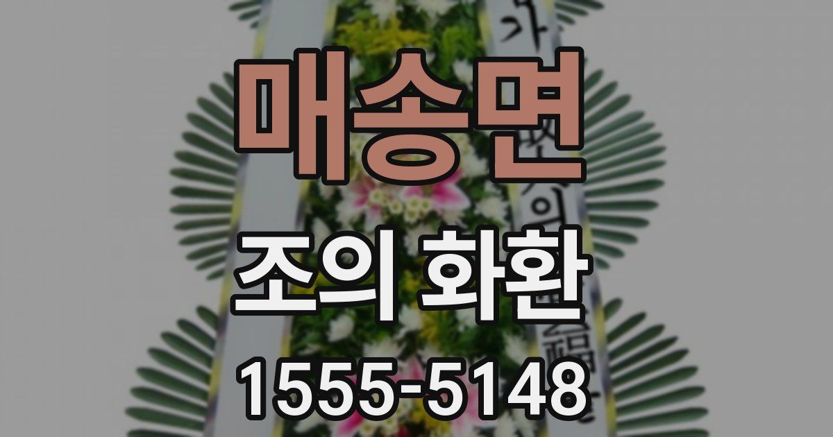 매송면 조의 화환