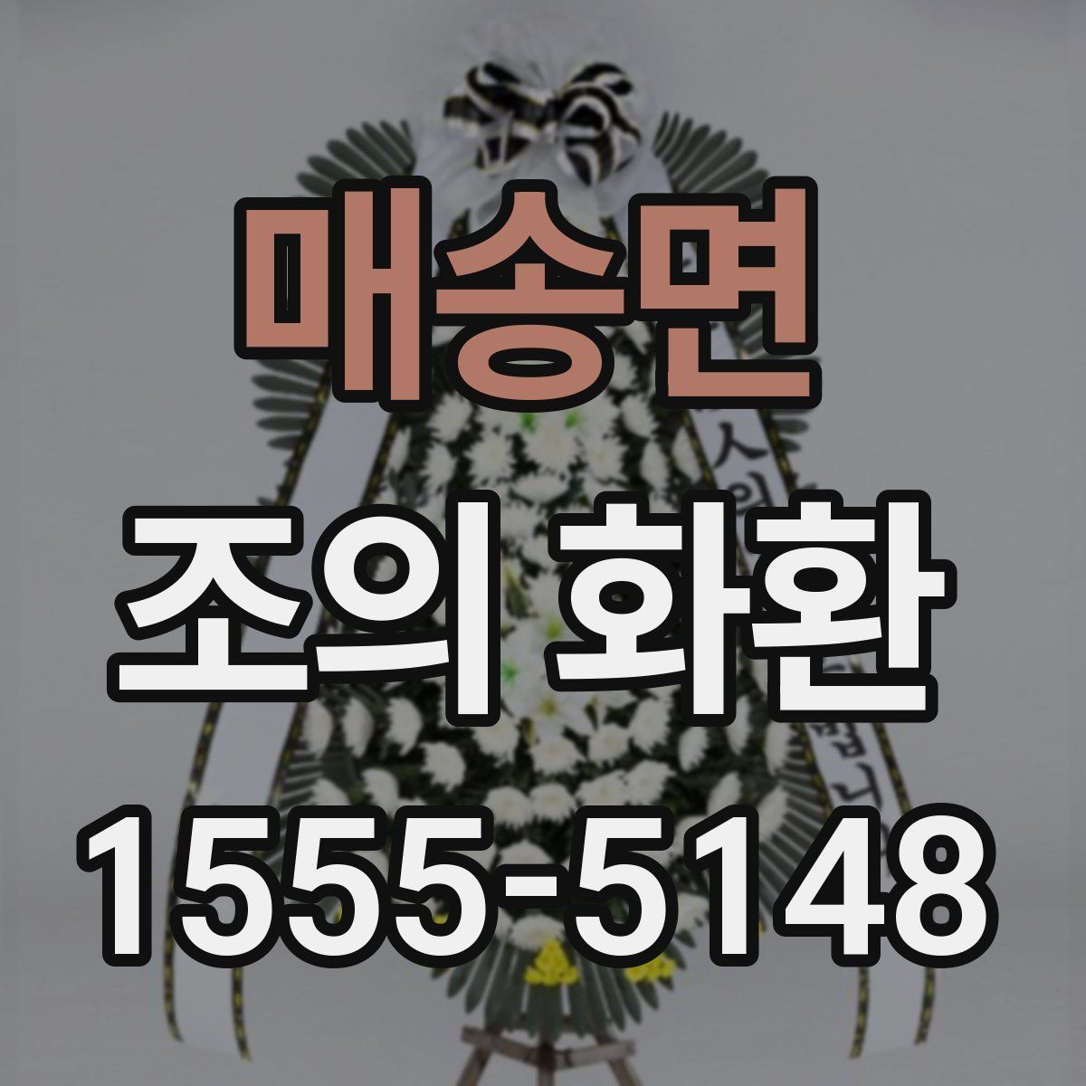 매송면 조의 화환