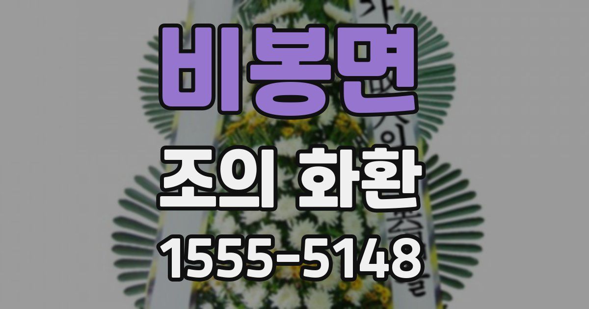 비봉면 조의 화환