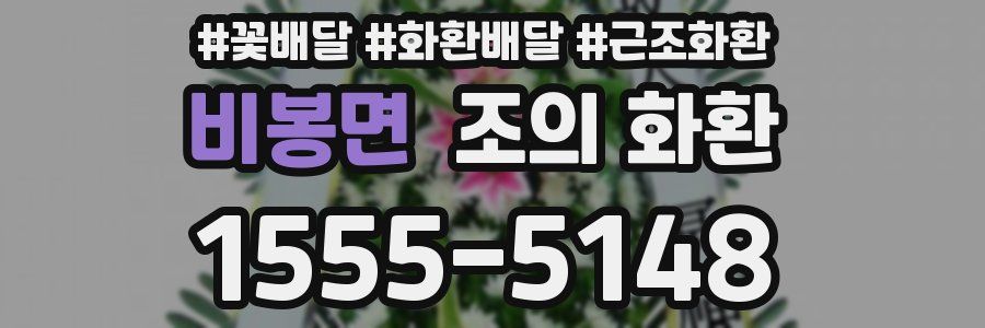 비봉면 조의 화환
