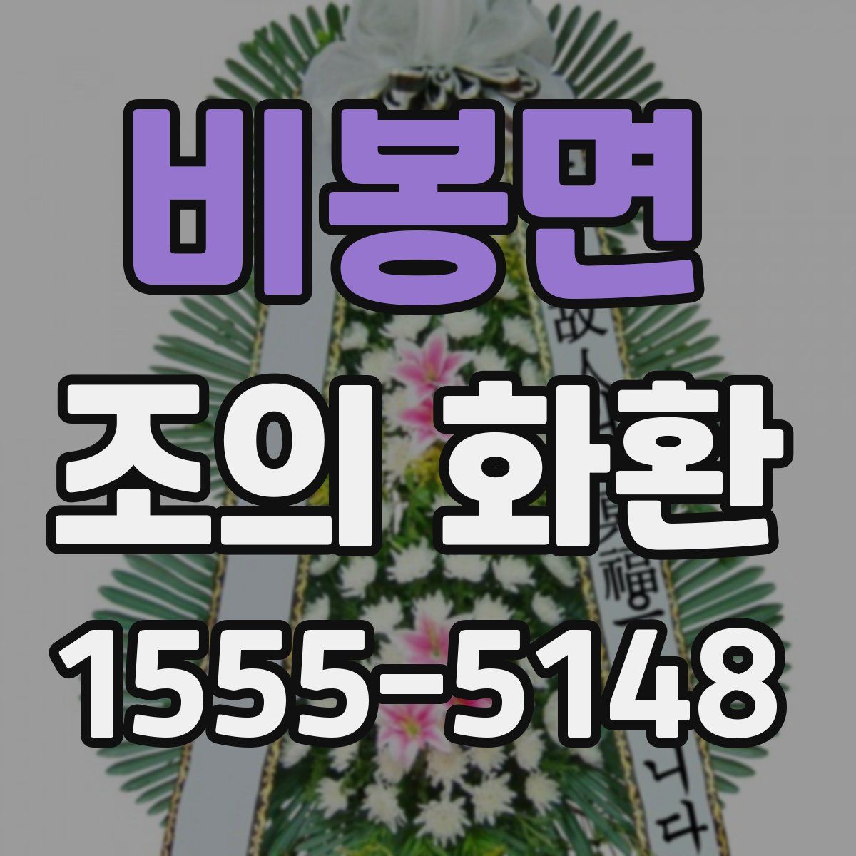 비봉면 조의 화환