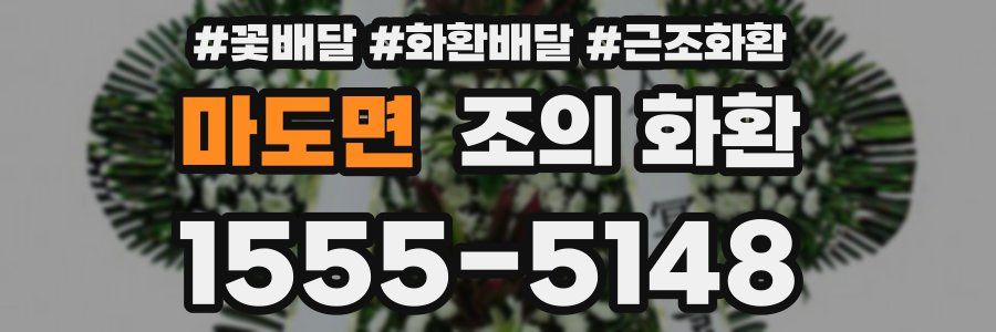 마도면 조의 화환