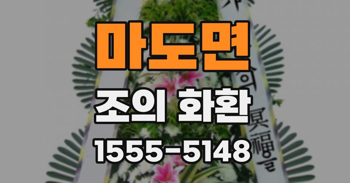 마도면 조의 화환