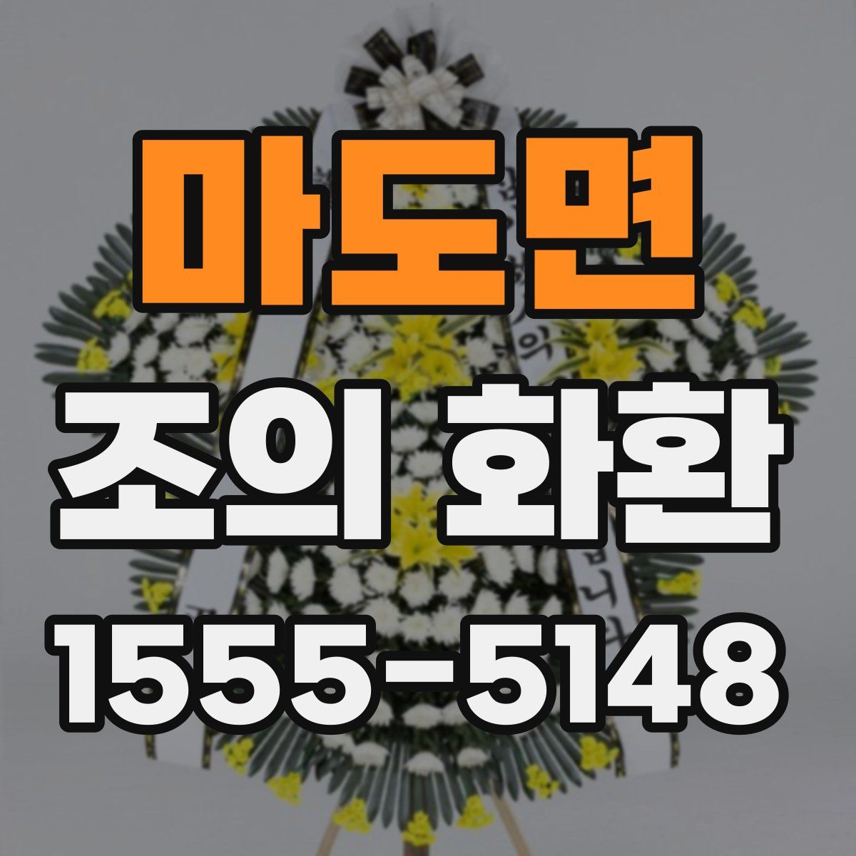마도면 조의 화환