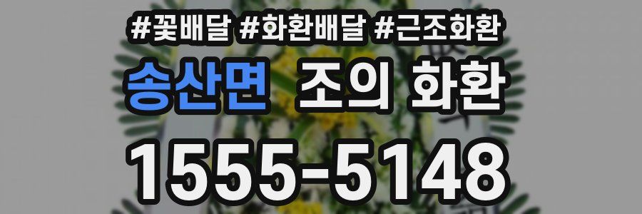 송산면 조의 화환