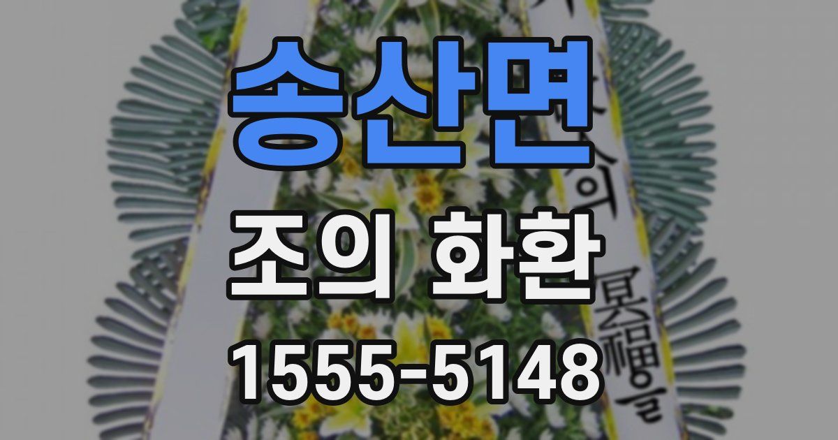 송산면 조의 화환