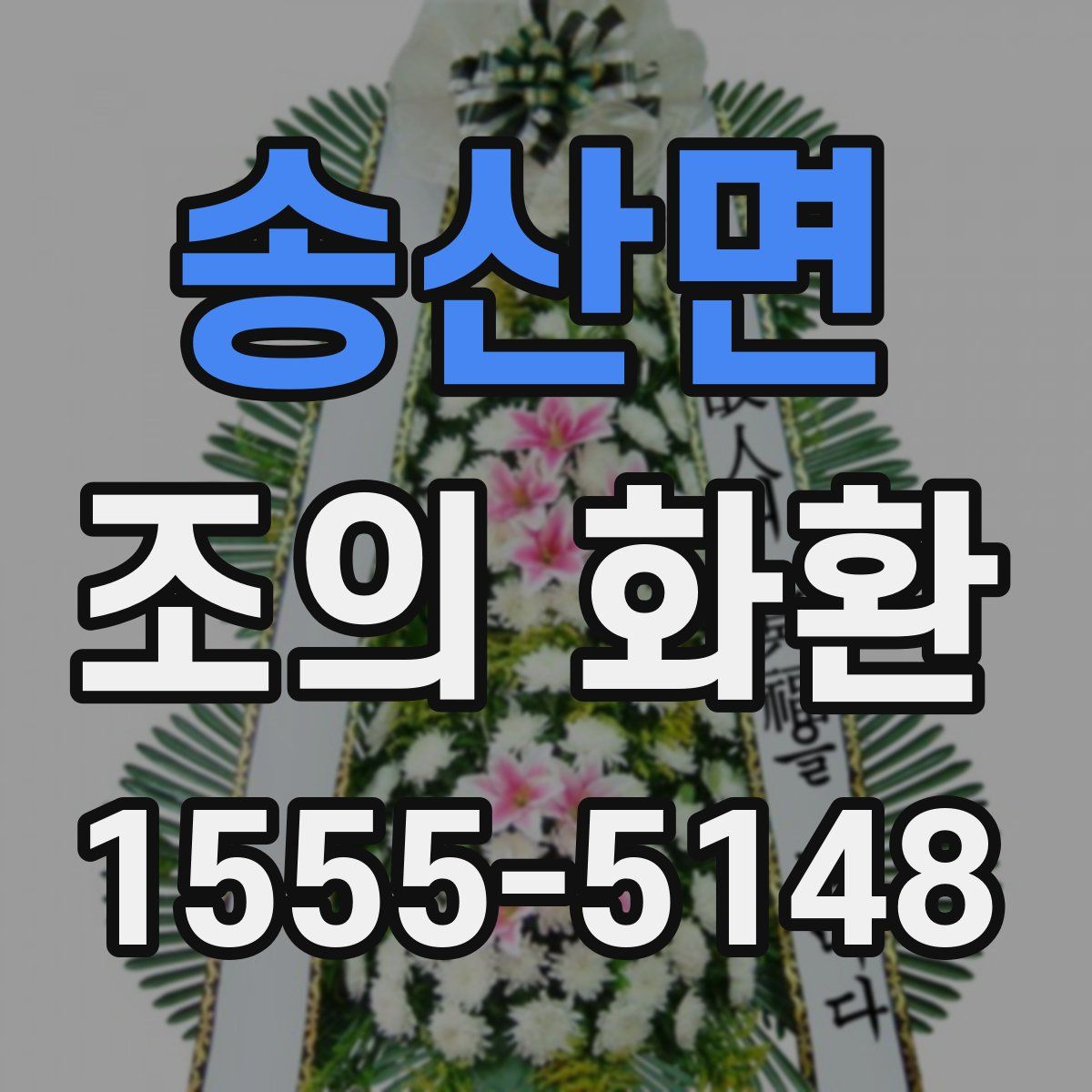 송산면 조의 화환