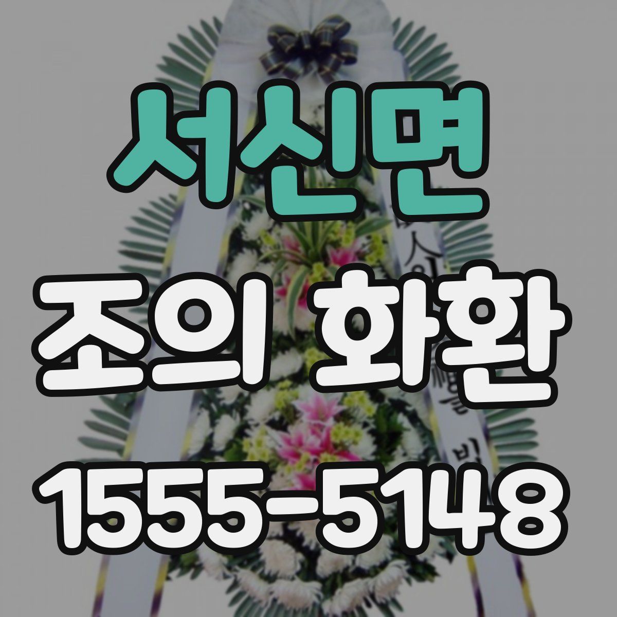 서신면 조의 화환