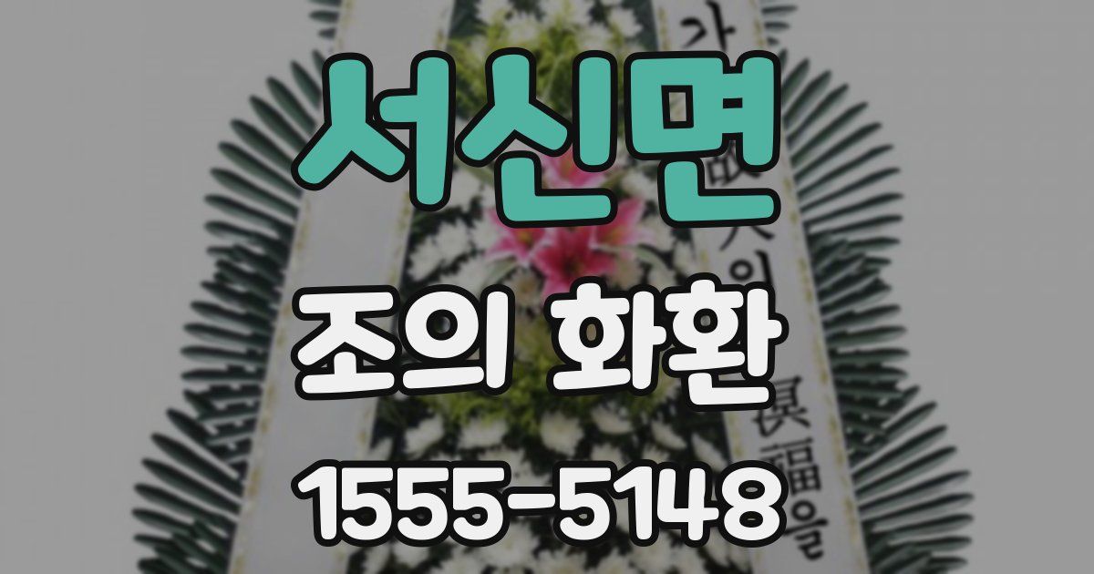 서신면 조의 화환