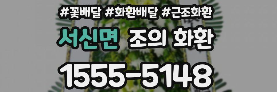 서신면 조의 화환