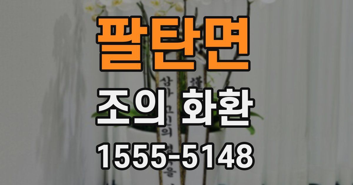 팔탄면 조의 화환