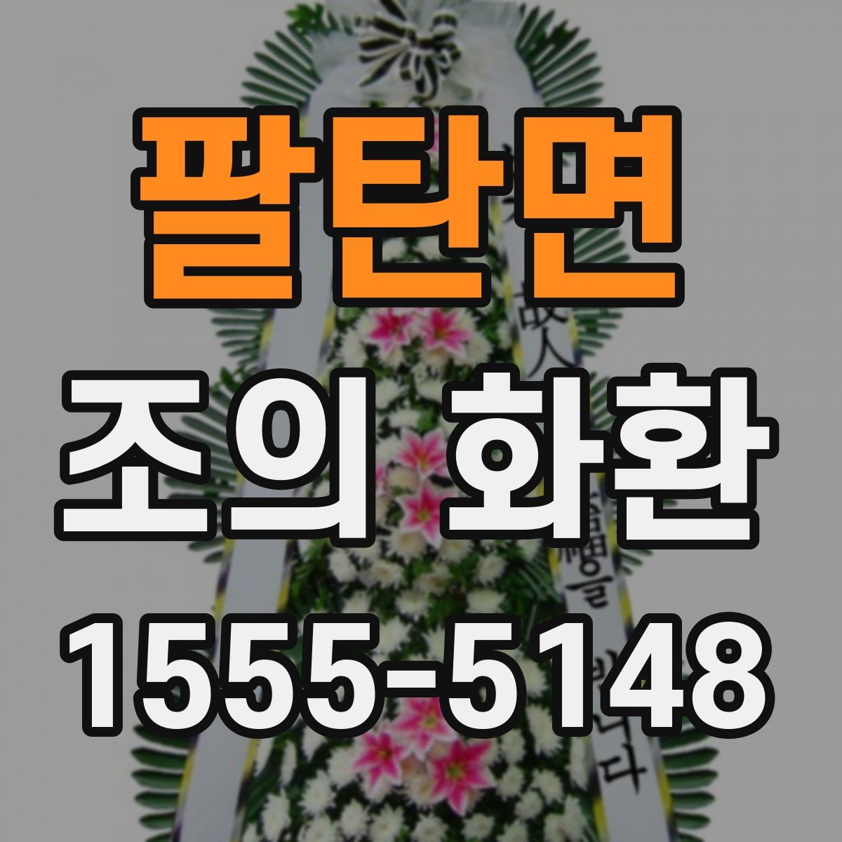 팔탄면 조의 화환