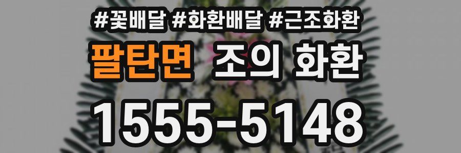 팔탄면 조의 화환