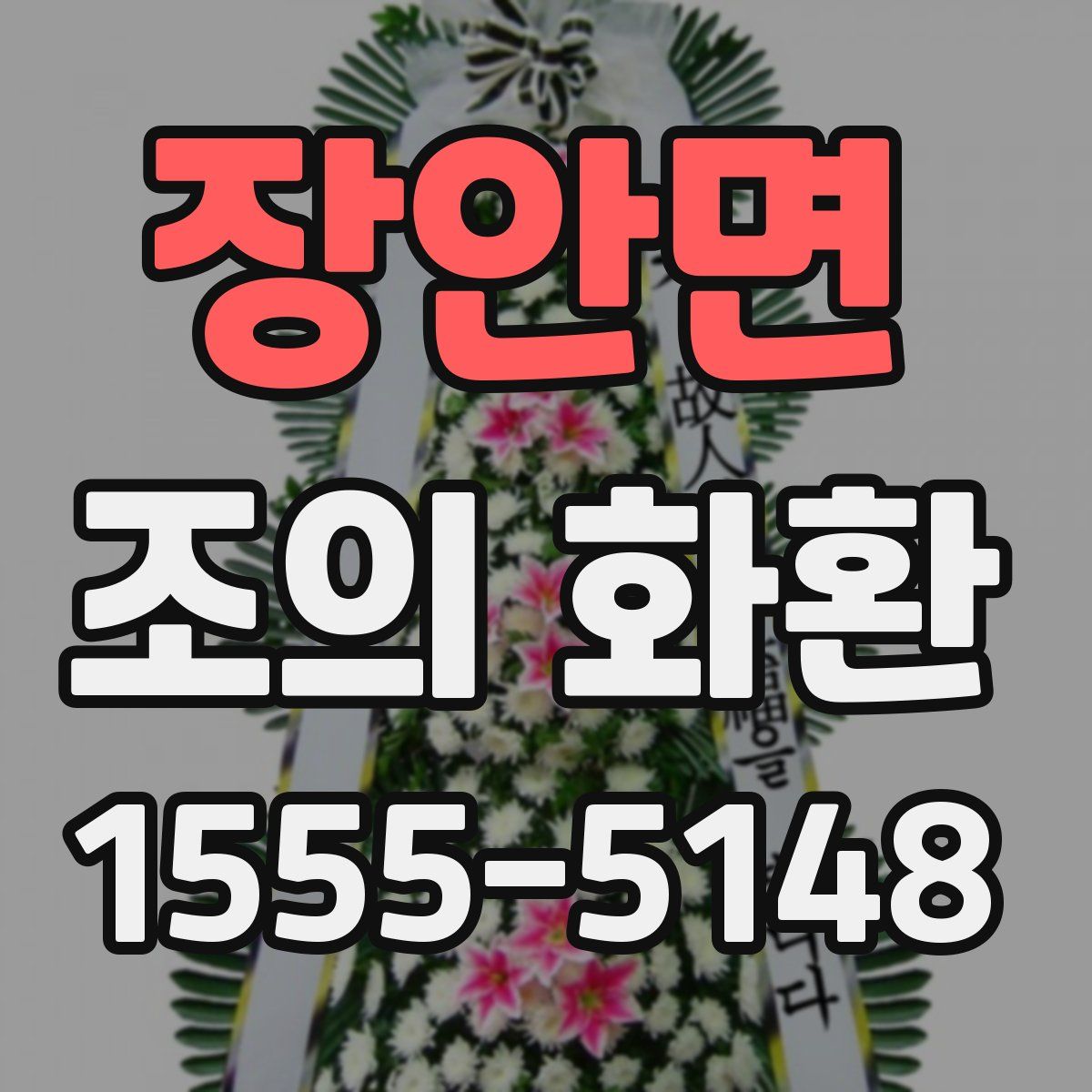 장안면 조의 화환