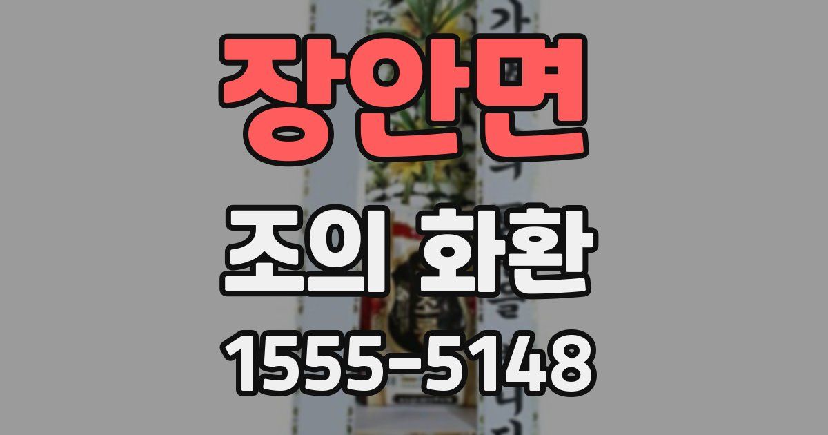 장안면 조의 화환