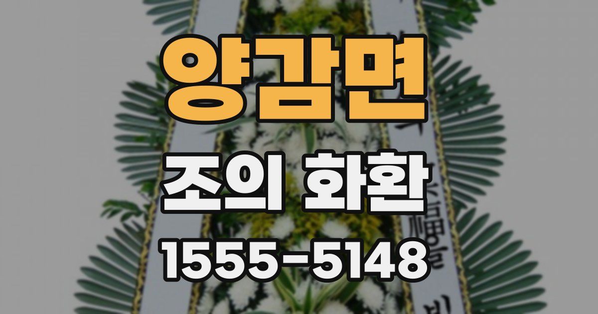 양감면 조의 화환