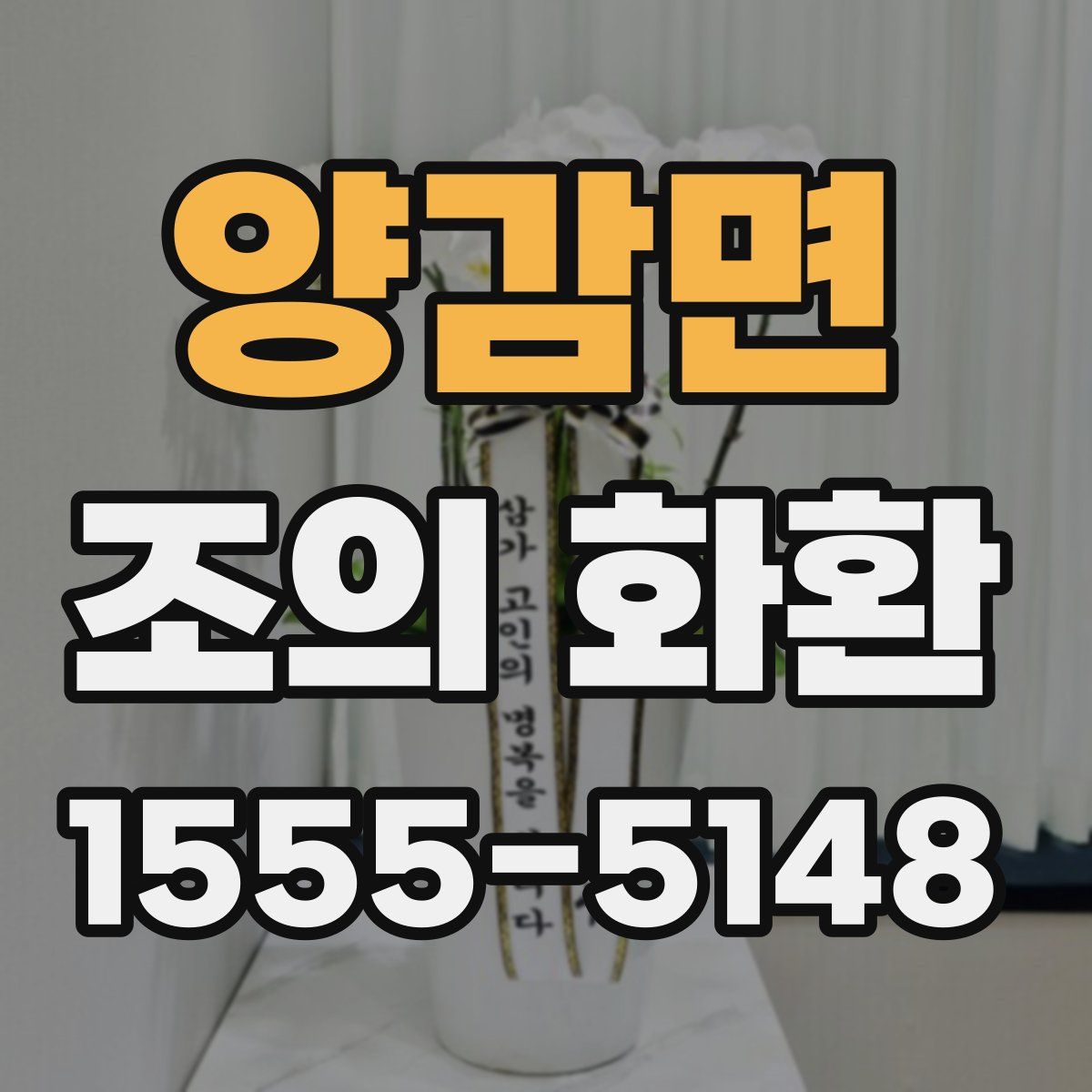 양감면 조의 화환