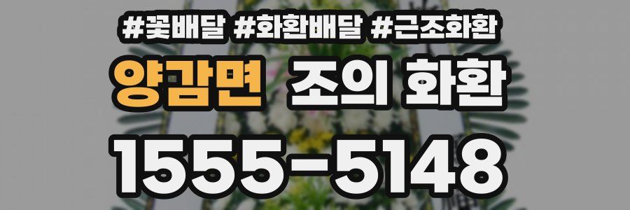 양감면 조의 화환