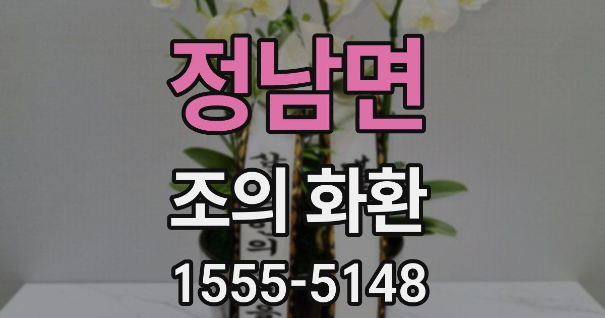 정남면 조의 화환