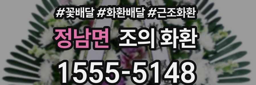 정남면 조의 화환