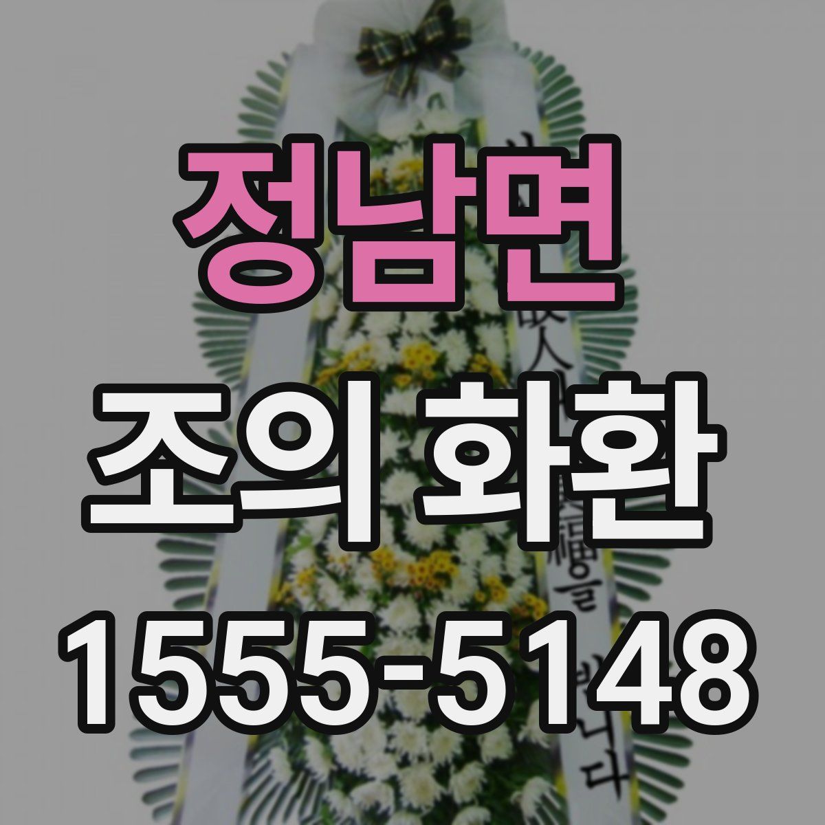 정남면 조의 화환